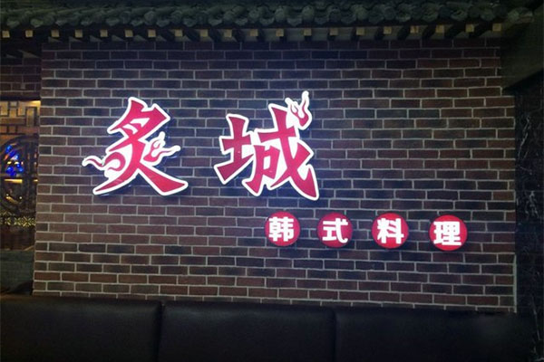 炙城韩式料理加盟费用
