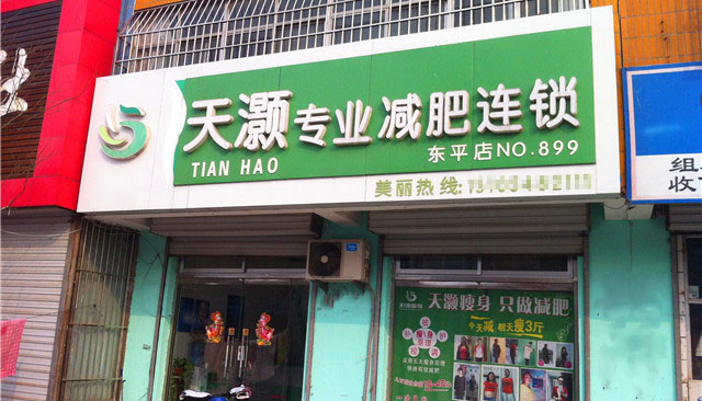 天灏瘦身加盟费用