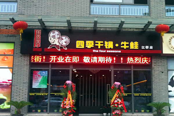 喆品四季干锅牛蛙加盟费用