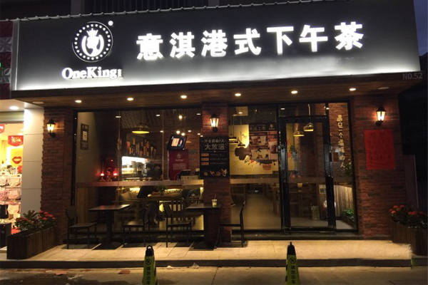 意淇港式下午茶加盟费用