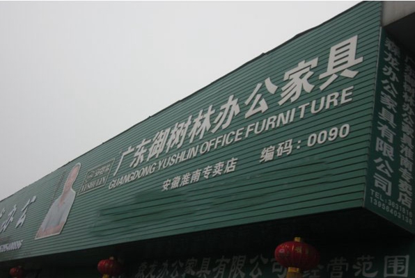 御树林家具加盟费用