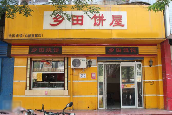 乡田烧饼加盟费用