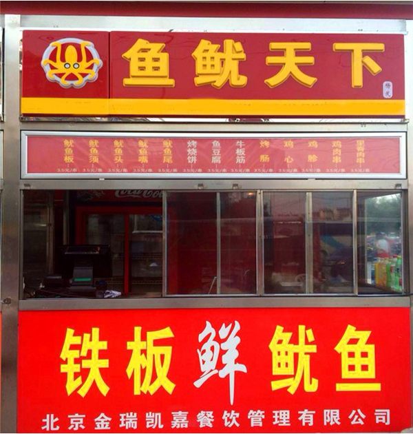 鱼鱿天下加盟费用
