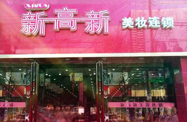 新高新加盟费用