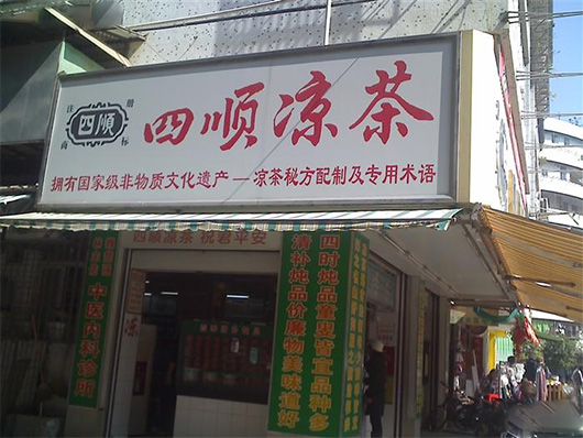 四顺凉茶加盟费用