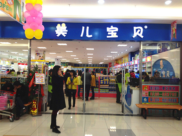 美儿宝贝母婴加盟费用