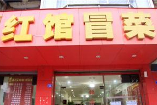 红馆冒菜加盟费用