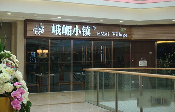 峨眉小镇加盟费用