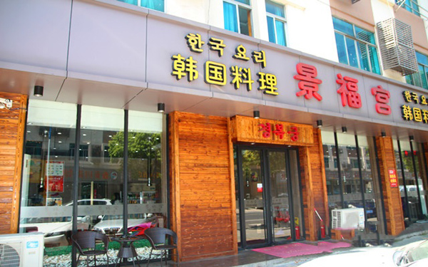 景福宫韩国料理加盟费用
