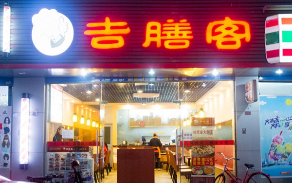 吉膳客加盟费用
