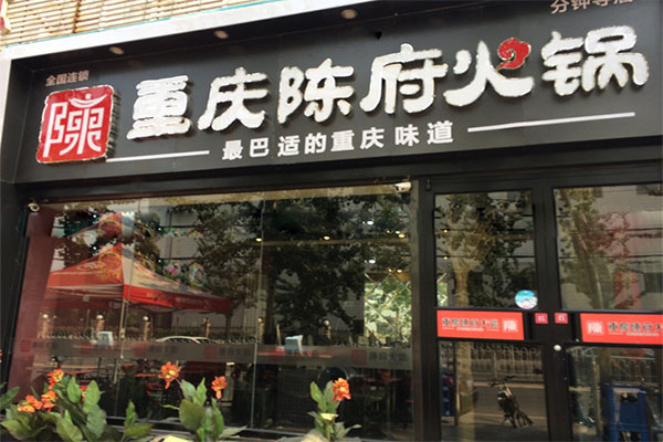 陈府火锅加盟费用