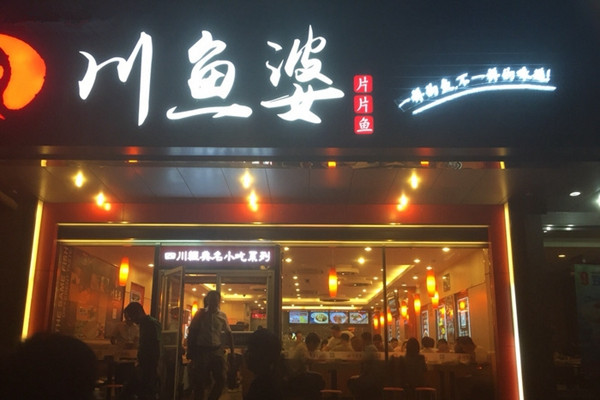川鱼婆加盟费用