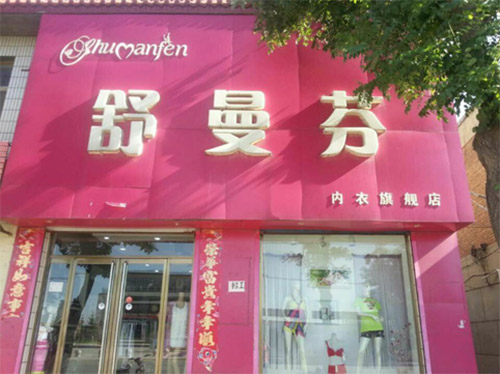 舒曼芬内衣加盟费用