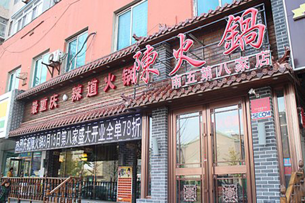 陈火锅加盟费用