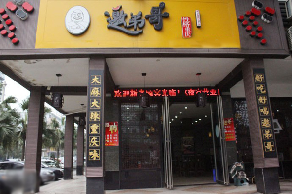 邀弟哥江湖菜加盟费用