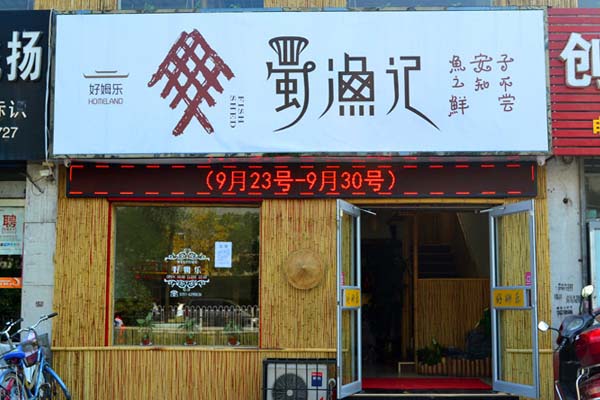 蜀渔记加盟费用