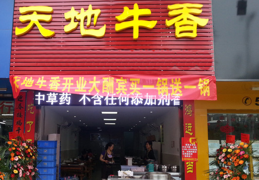 天地牛香中餐加盟费用