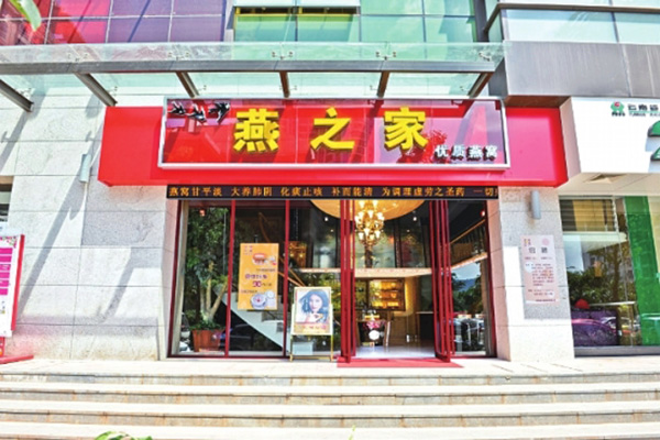 燕之家加盟费用