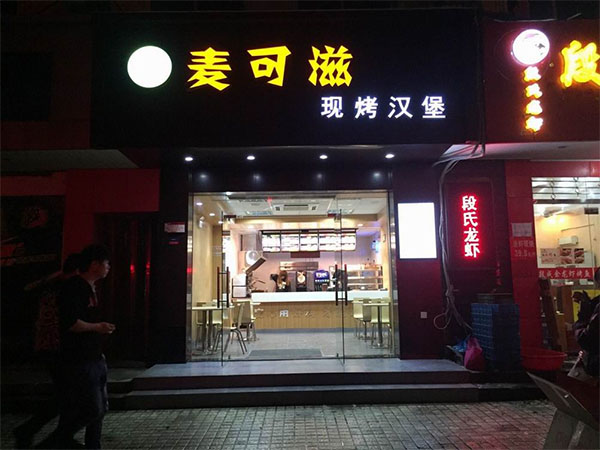 麦可滋现烤汉堡加盟费用