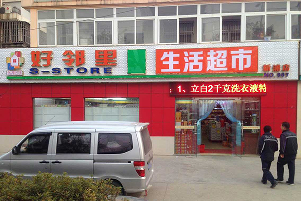 好邻里超市加盟费用