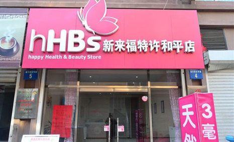 新来福加盟费用
