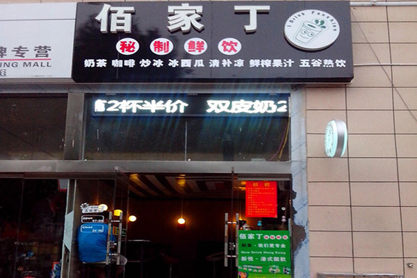 佰家丁加盟费用