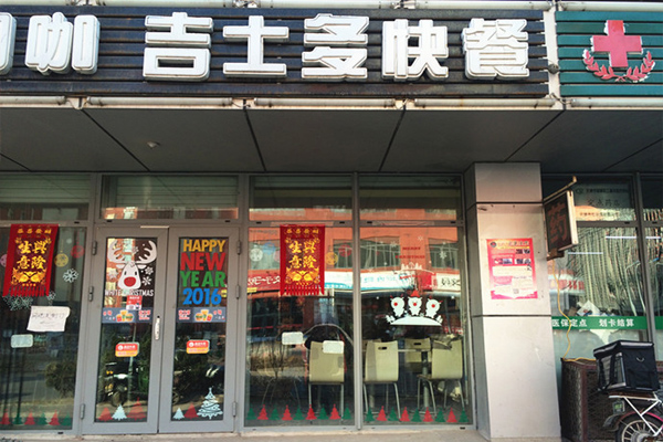 吉士多加盟费用