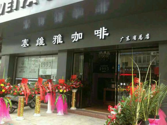 塞维雅咖啡加盟费用