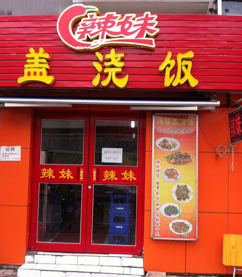 辣妹盖浇饭加盟费用