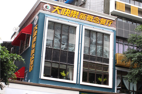 大快乐西餐厅加盟费用