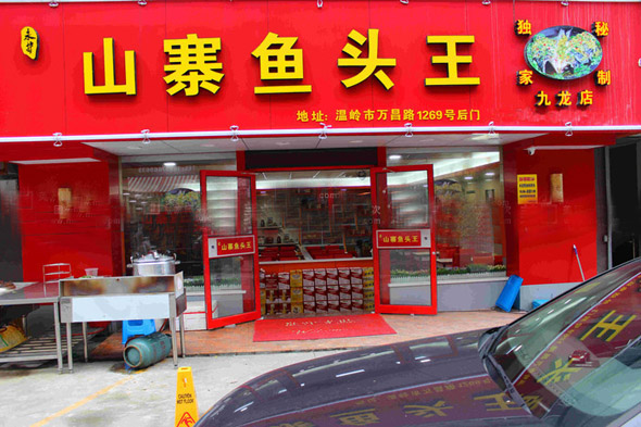山寨鱼头王加盟费用