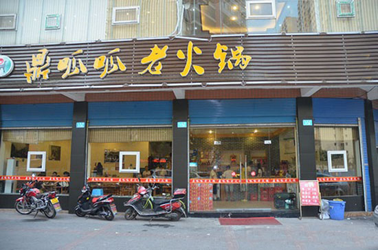 鼎呱呱老火锅加盟费用