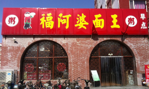 福阿婆面王加盟费用