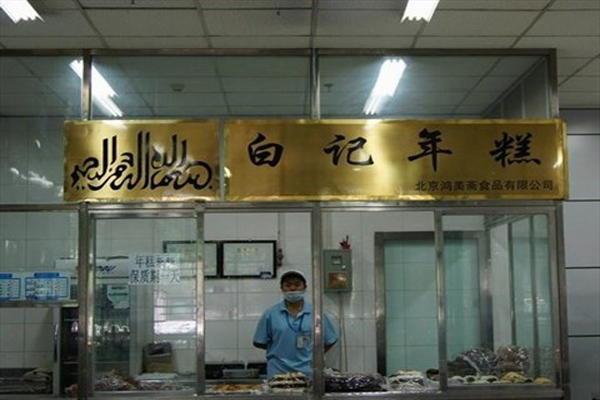 白记年糕加盟费用