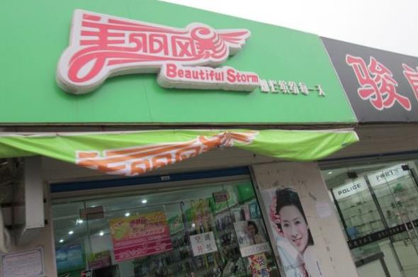 美丽风暴加盟费用