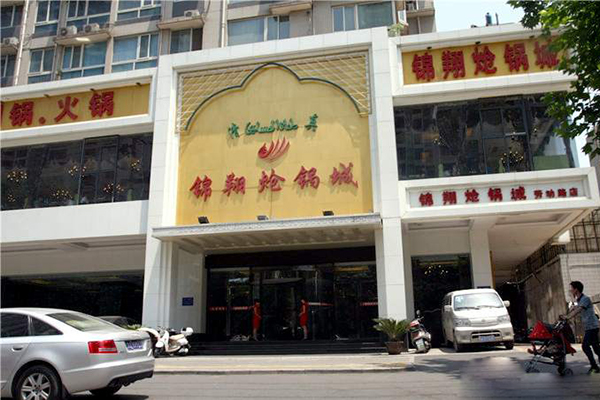 锦翔炝锅城加盟费用