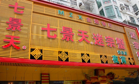 七景天迷宗蟹加盟费用