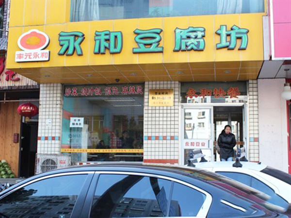 永和豆腐坊加盟费用