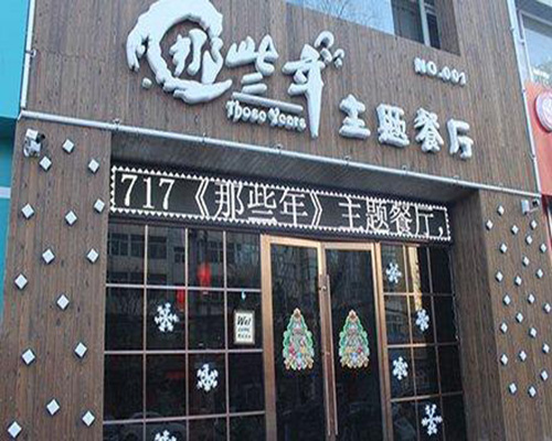 那些年主题餐厅加盟费用