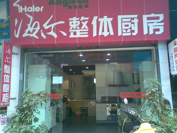 海尔整体厨房加盟费用