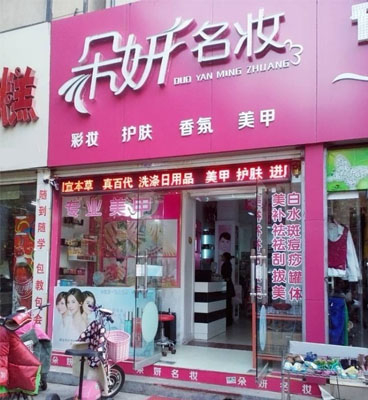 朵妍名妆加盟费用