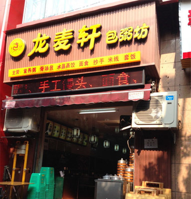 龙麦轩包粥坊加盟费用