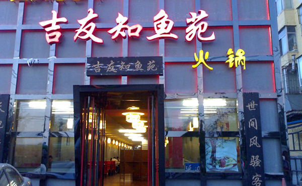 吉友知鱼苑加盟费用
