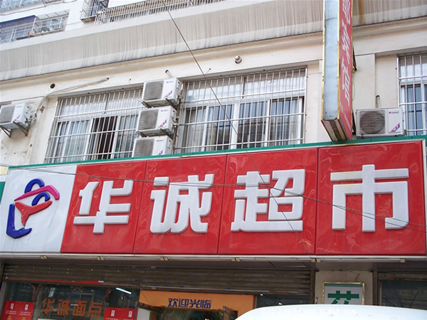 华诚超市加盟费用