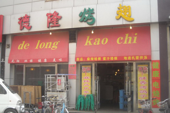 德隆烤翅加盟费用