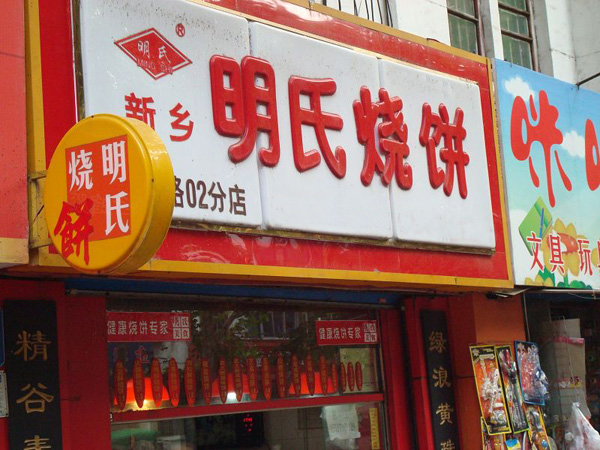 明氏烧饼加盟费用