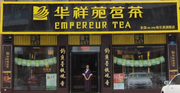 华祥苑茗茶加盟费用