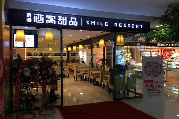 酒窝甜品加盟费用