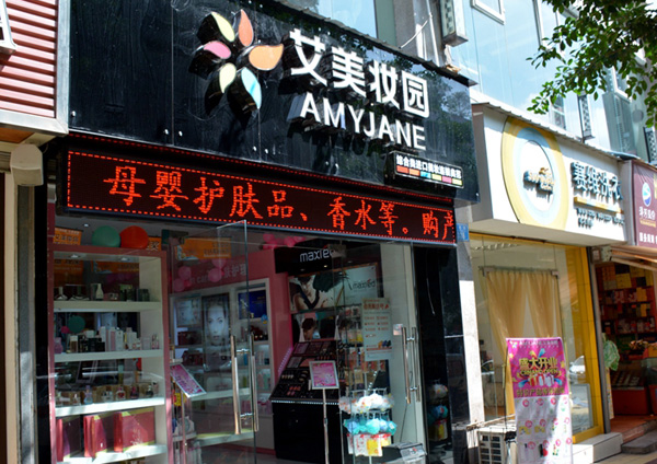 艾美妆园加盟费用