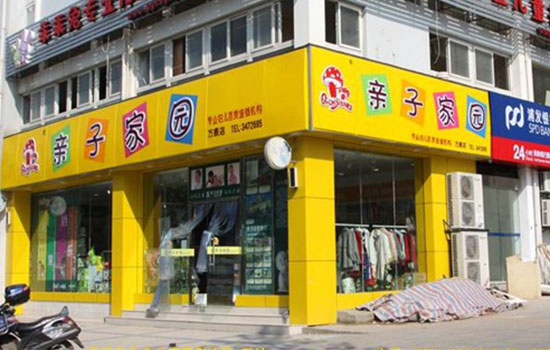 亲子家园加盟费用